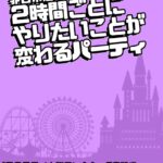 非日常屋の2時間ごとにやりたいことが変わるパーティ
