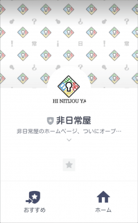 LINE@ 非日常屋アカウント
