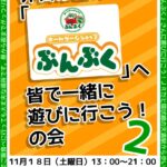 非日常屋の「ぶんぶく」へ皆で一緒に遊びに行こう！の会２