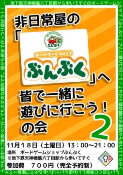 非日常屋の「ぶんぶく」へ皆で一緒に遊びに行こう！の会２