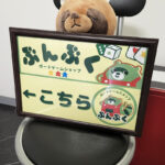 「ぶんぶく」へ行こう！の会 お店の看板