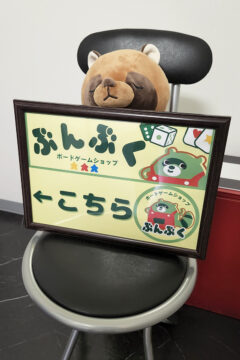 「ぶんぶく」へ行こう！の会 お店の看板