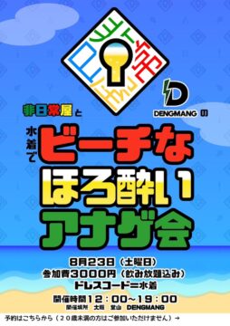 非日常屋とDENGMANGの水着でビーチなほろ酔いアナゲ会
