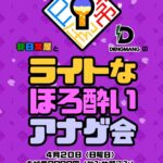 非日常屋とDENGMANGのライトなほろ酔いアナゲ会