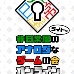 非日常屋のライトなアナログなゲームの会オンライン