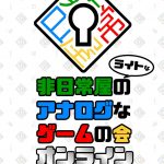 非日常屋のライトなアナログなゲームの会オンライン