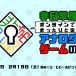 非日常屋のオンラインでまったりと遊ぶアナログなゲームの会