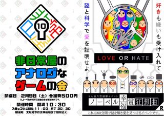 非日常屋のアナゲ会10＆ノーベル幸福賞狂想曲Ｒ