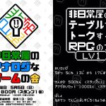 非日常屋のアナゲ会11 ＆ TRPG会