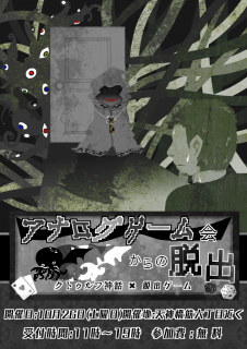 アナログゲーム会からの脱出