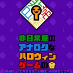 非日常屋のアナログなハロウィンゲームの会（2019）