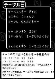 TRPG会　テーブルB