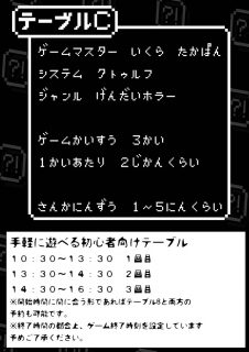 TRPG会　テーブルC