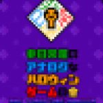 非日常屋のアナログなハロウィンゲームの会