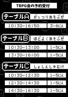 TRPG会　タイムテーブル