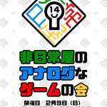 非日常屋のアナログなゲームの会14