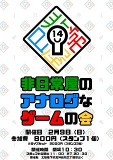 非日常屋のアナログなゲームの会14