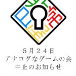 アナログなゲームの会 中止のお知らせ