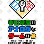 非日常屋のアナログなゲームの会15