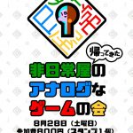帰ってきた非日常屋のアナログなゲームの会
