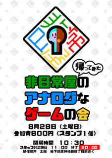 帰ってきた非日常屋のアナログなゲームの会