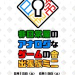 非日常屋のアナログなゲームの会出張版ミニ