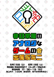 非日常屋のアナログなゲームの会出張版ミニ