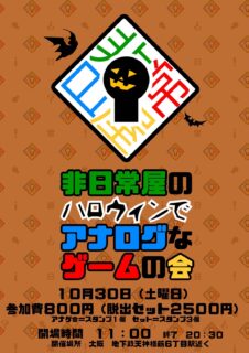 非日常屋のハロウィンでアナログなゲームの会