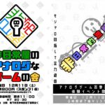 非日常屋のアナログなゲームの会18 ＆ 非日常的U時間体験会