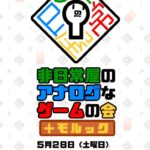 非日常屋のアナログなゲームの会19＋モルック