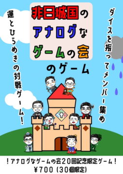 非日城国のアナログなゲームの会のゲーム