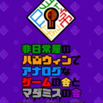 非日常屋のハロウィンでアナログなゲームの会とマダミスの会