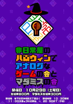 非日常屋のハロウィンでアナログなゲームの会とマダミスの会
