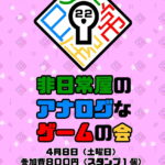 非日常屋のアナログなゲームの会22