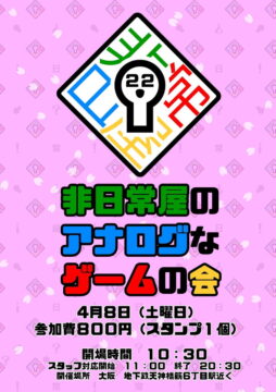 非日常屋のアナログなゲームの会22