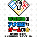 非日常屋のアナログなゲームの会23