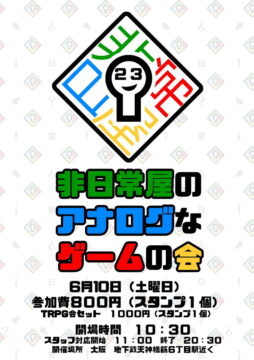 非日常屋のアナログなゲームの会23