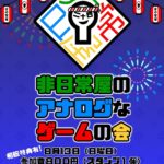 非日常屋のアナログなゲームの会24