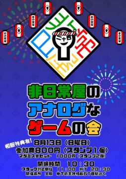 非日常屋のアナログなゲームの会24