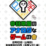 非日常屋のアナログなゲームの会26