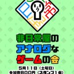 非日常屋のアナログなゲームの会27