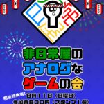 非日常屋のアナログなゲームの会28