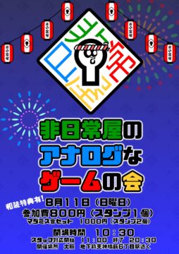 非日常屋のアナログなゲームの会28