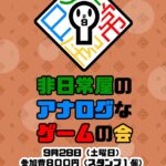 非日常屋のアナログなゲームの会29