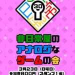 非日常屋のアナログなゲームの会30