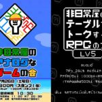 非日常屋のアナゲ会31 ＆ TRPG会5