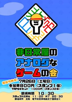 非日常屋のアナログなゲームの会31