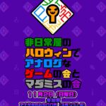非日常屋のハロウィンでアナログなゲームの会とマダミスの会