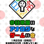 非日常屋のアナログなゲームの会33