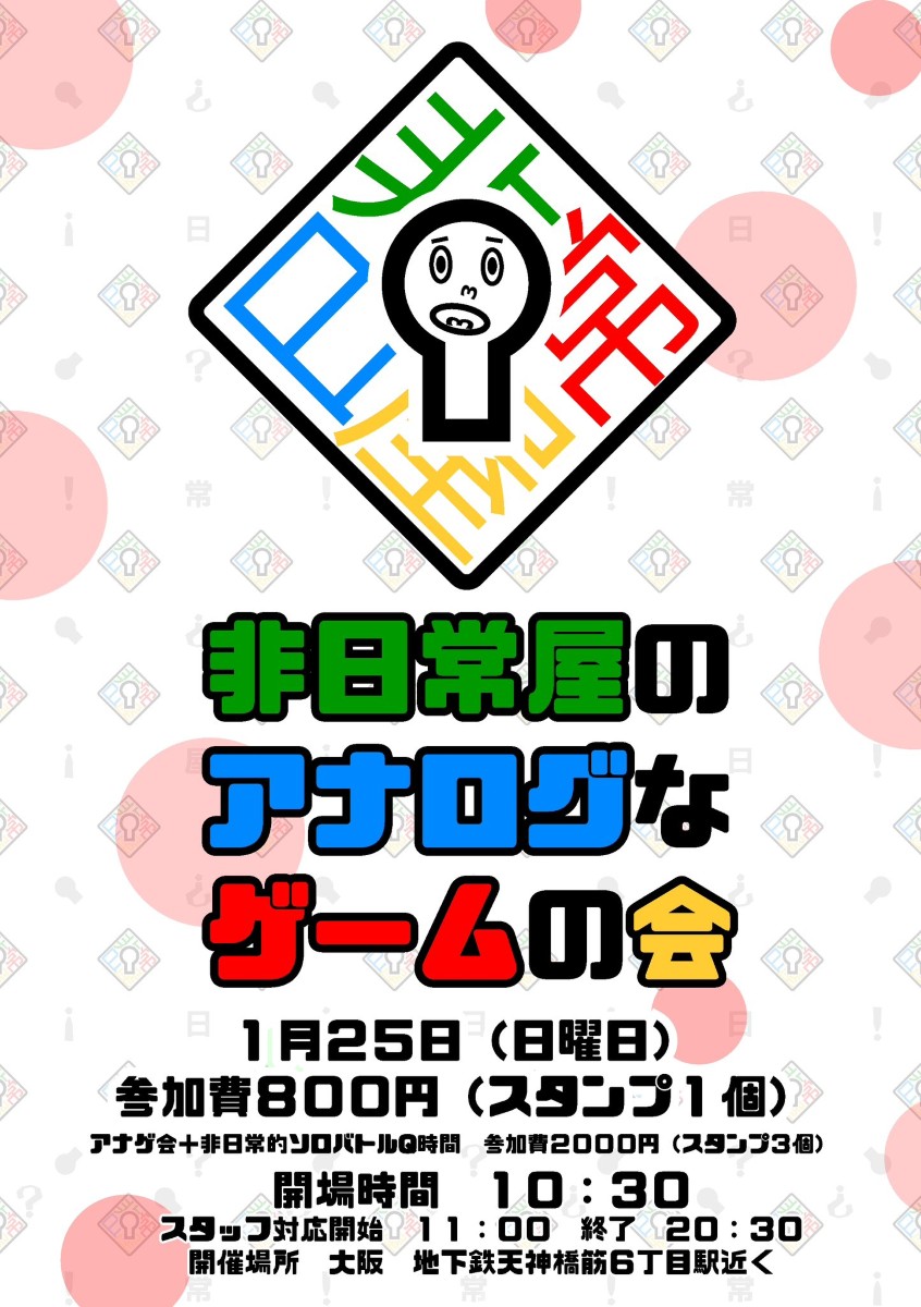 非日常屋のアナログなゲームの会33